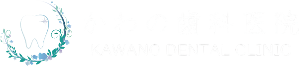 かわの歯科医院
